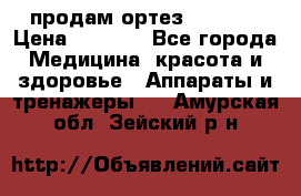 продам ортез HKS 303 › Цена ­ 5 000 - Все города Медицина, красота и здоровье » Аппараты и тренажеры   . Амурская обл.,Зейский р-н